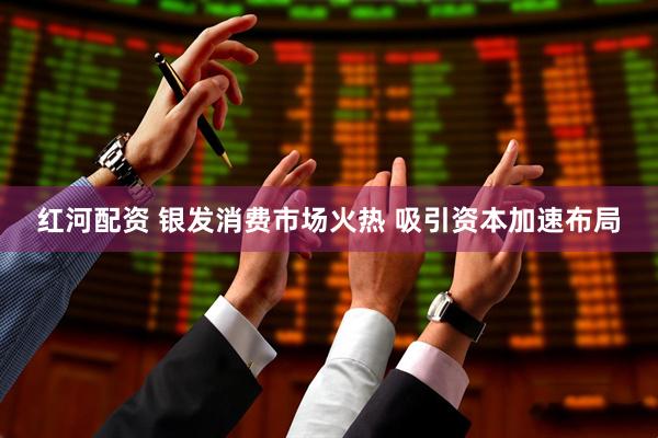 红河配资 银发消费市场火热 吸引资本加速布局